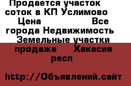 Продается участок 27,3 соток в КП«Услимово». › Цена ­ 1 380 000 - Все города Недвижимость » Земельные участки продажа   . Хакасия респ.